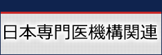 日本専門医機構関連