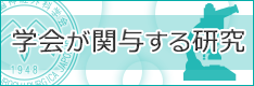 学会が関与する研究