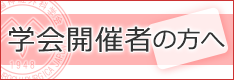 学会開催者の方へ