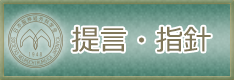 提言・指針